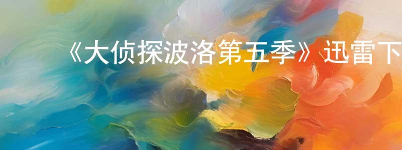 ﻿曹剑的个人主页,﻿《大侦探波洛第五季》迅雷下载/在线观看-犯罪历史-美剧天堂